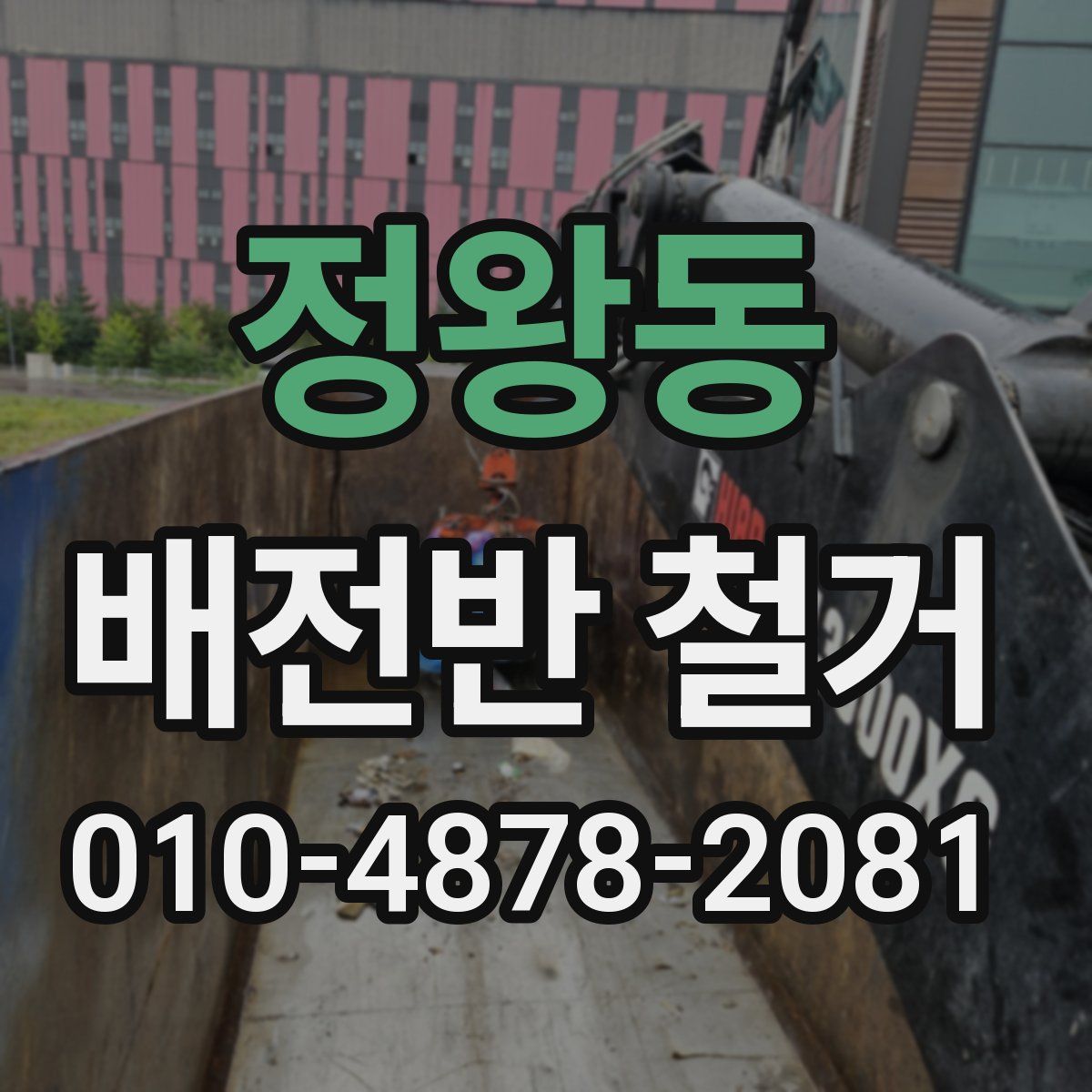 정왕동 배전반 철거