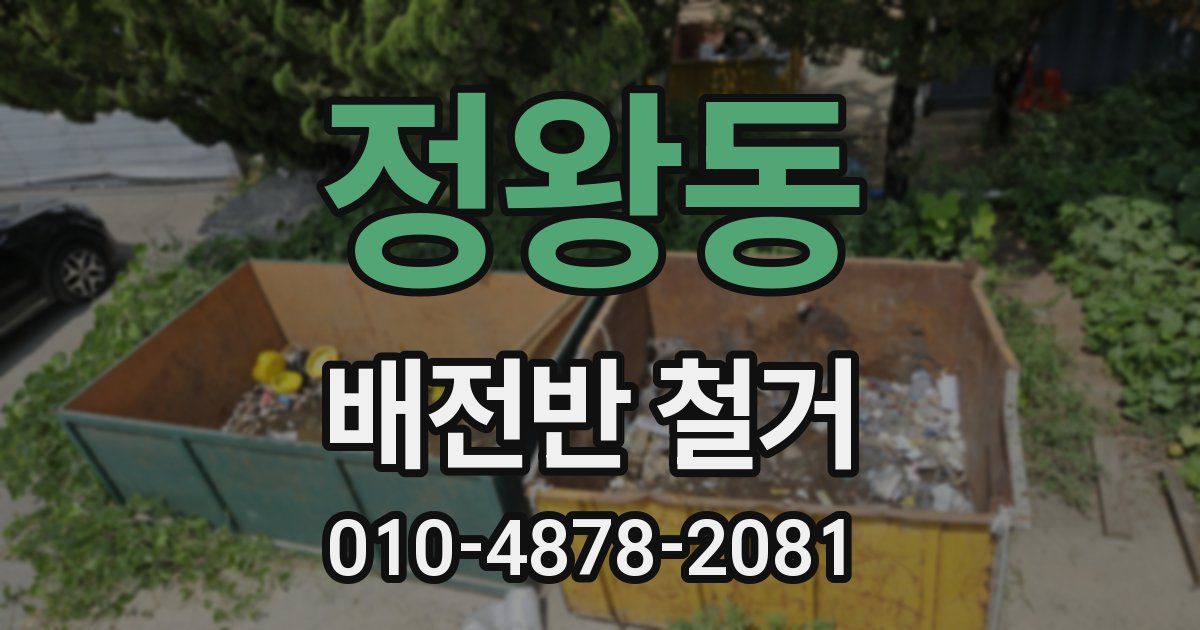 정왕동 배전반 철거