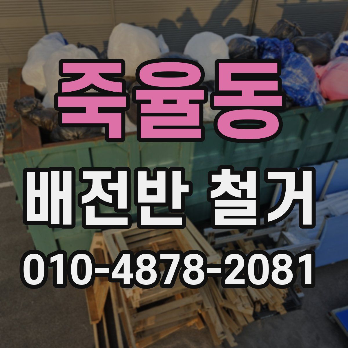 죽율동 배전반 철거