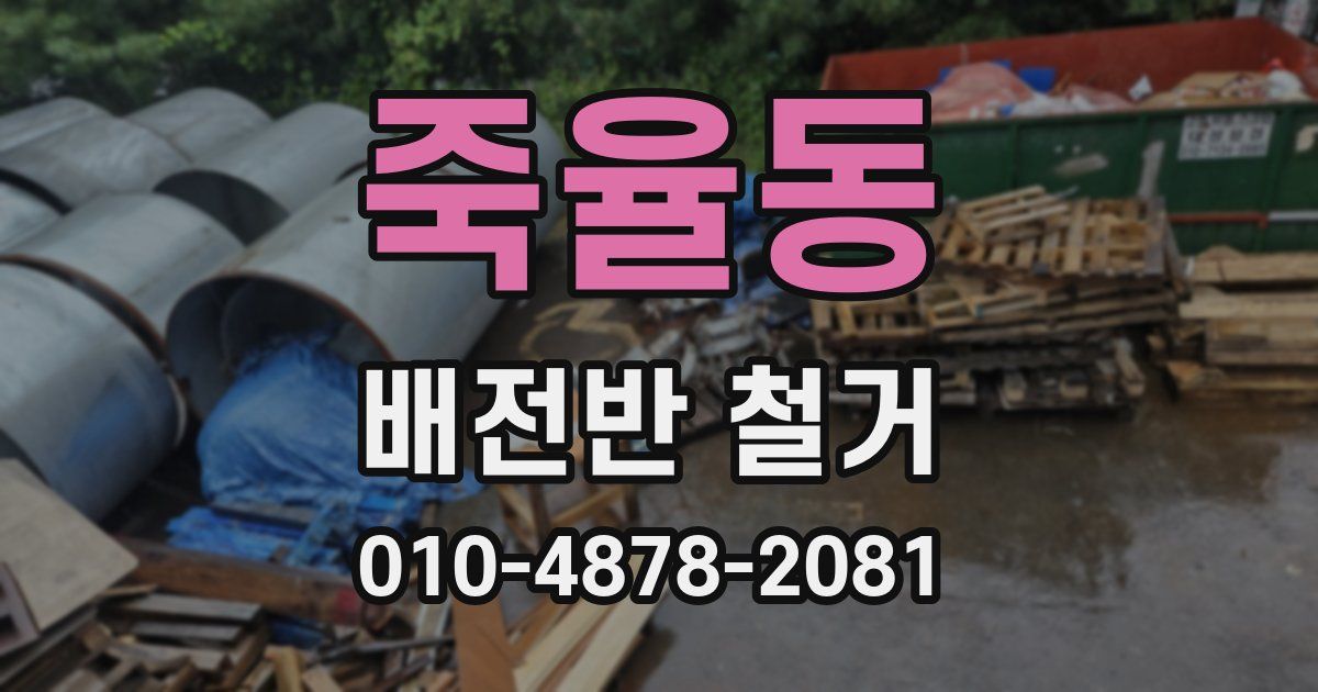 죽율동 배전반 철거