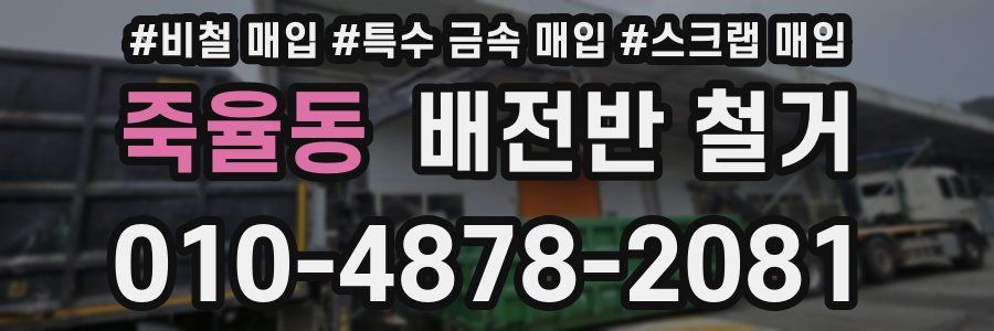 죽율동 배전반 철거