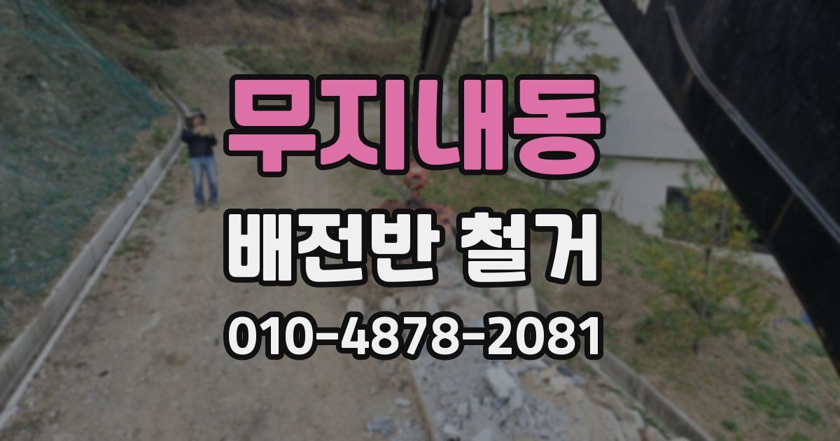 무지내동 배전반 철거