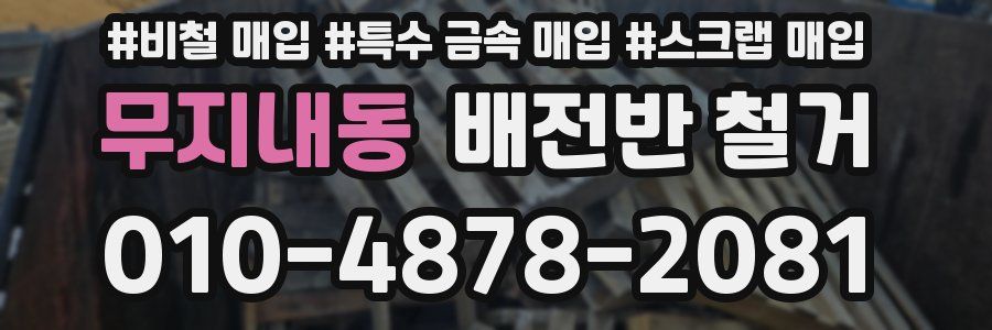 무지내동 배전반 철거