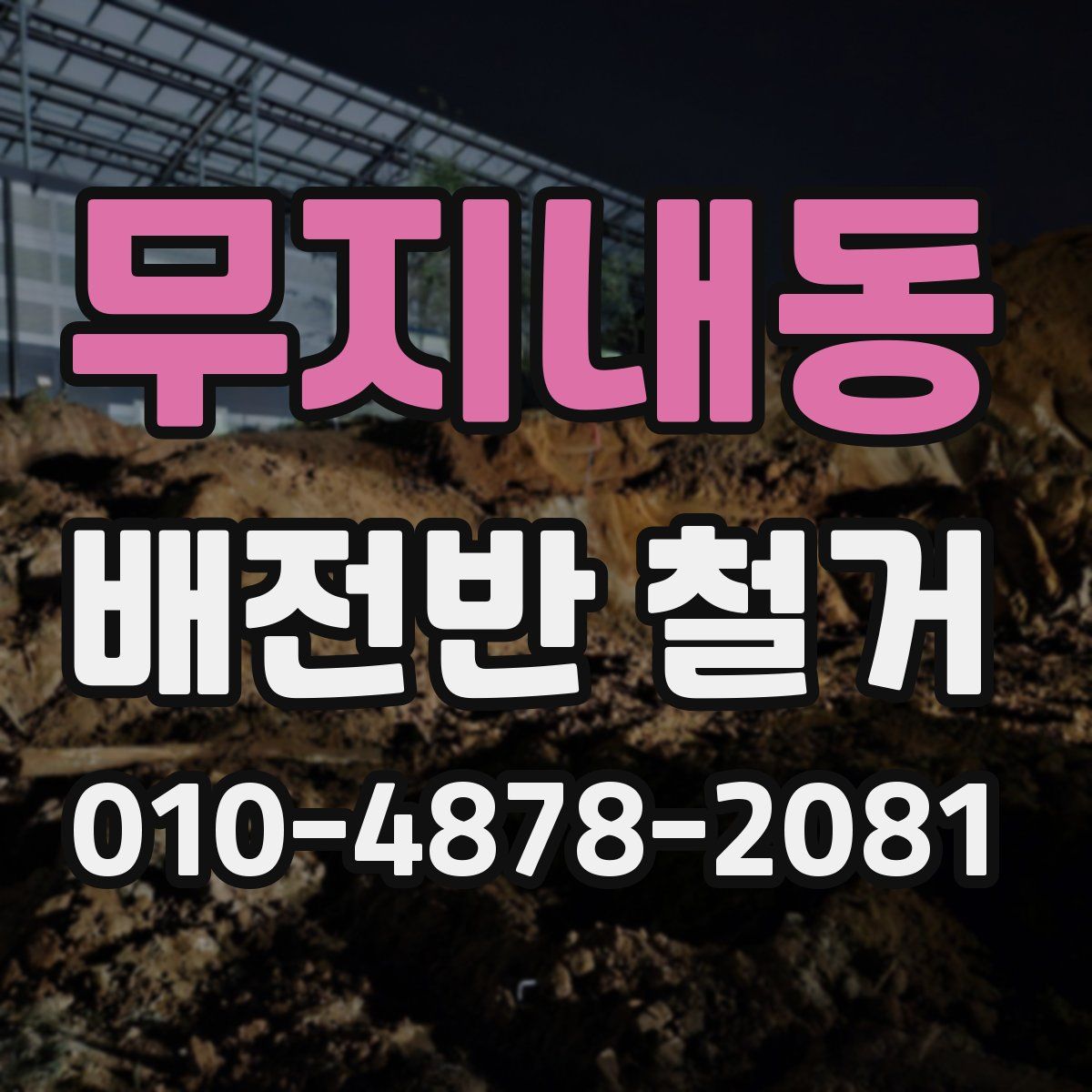 무지내동 배전반 철거