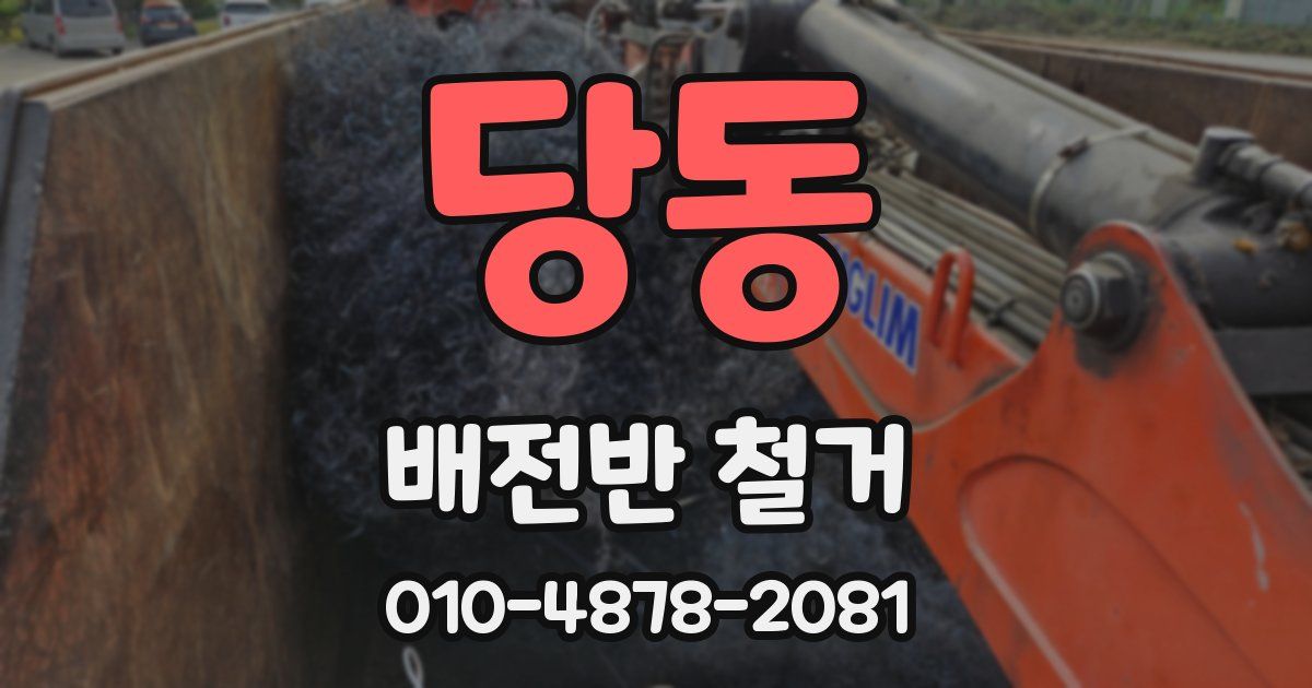 당동 배전반 철거
