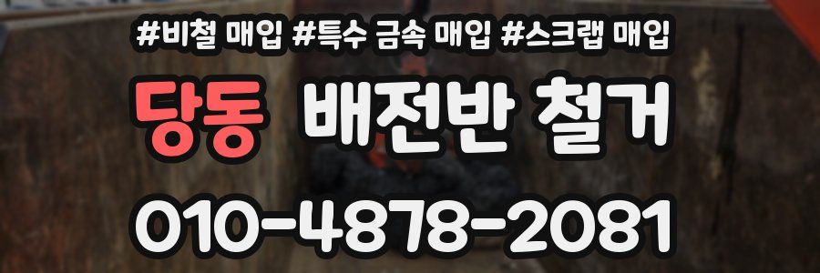 당동 배전반 철거