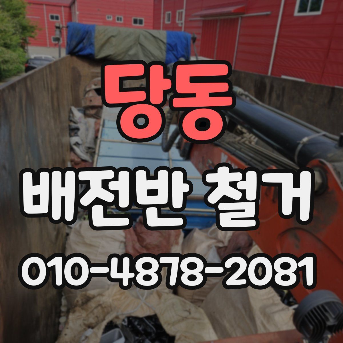 당동 배전반 철거