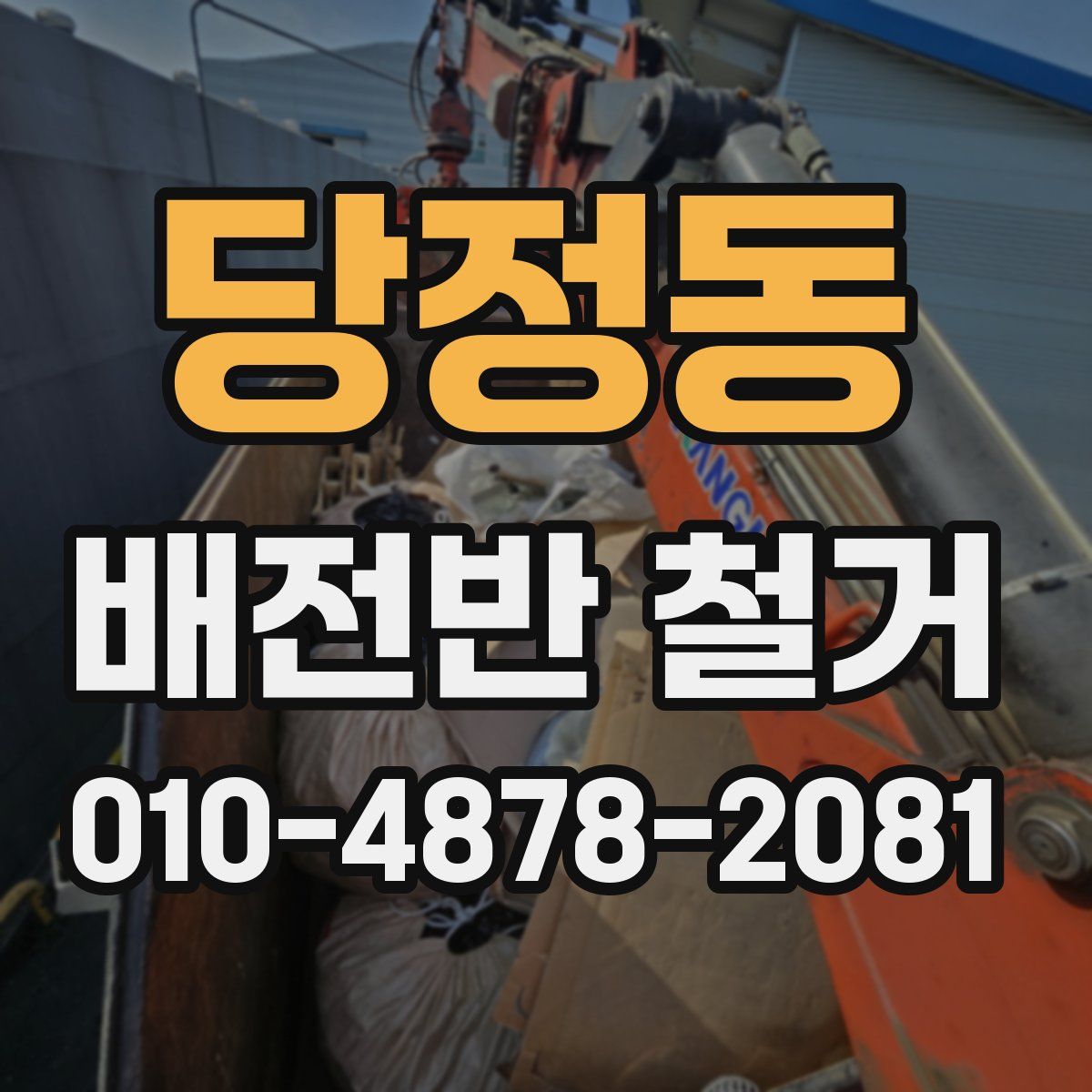 당정동 배전반 철거