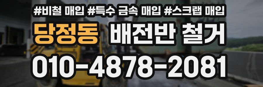 당정동 배전반 철거