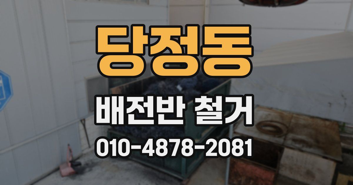 당정동 배전반 철거