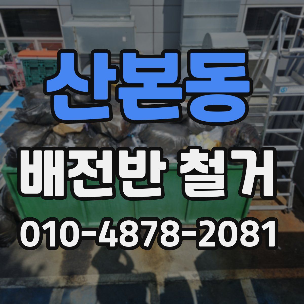 산본동 배전반 철거