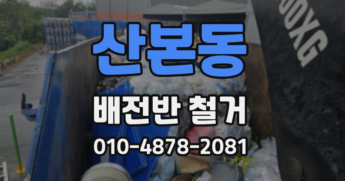 산본동 배전반 철거