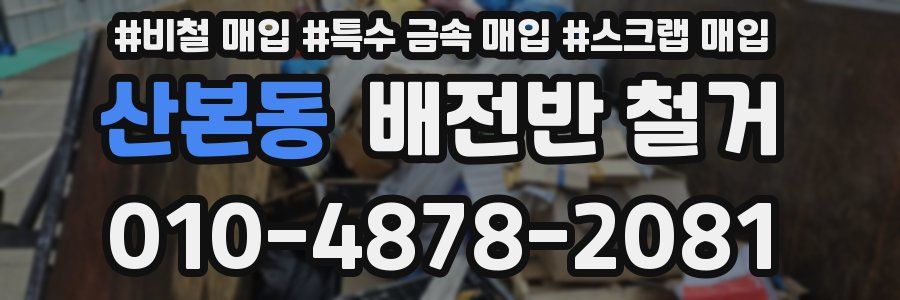 산본동 배전반 철거