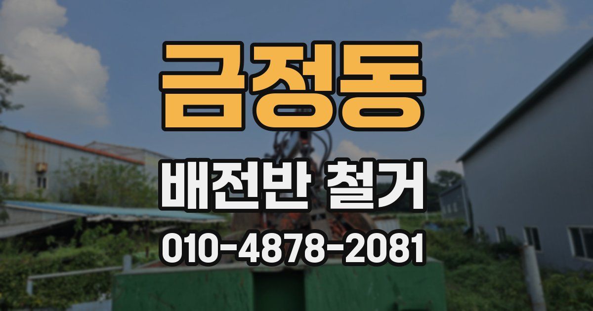 금정동 배전반 철거