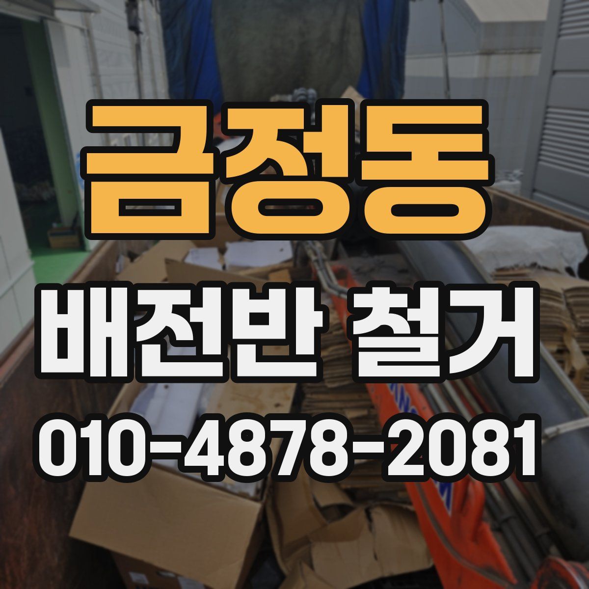 금정동 배전반 철거