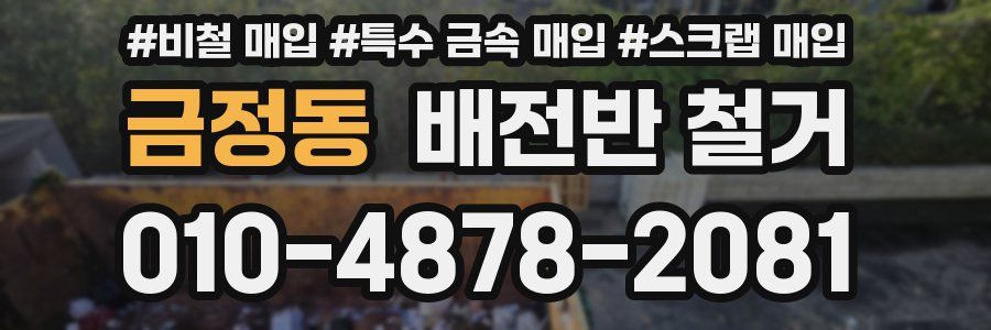 금정동 배전반 철거