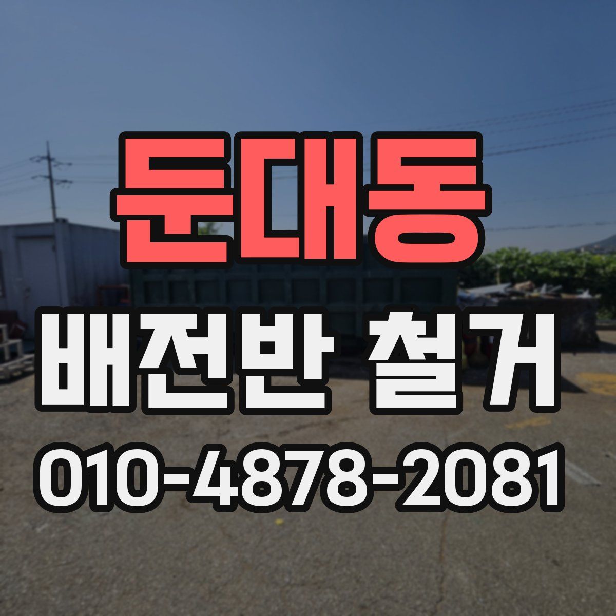 둔대동 배전반 철거