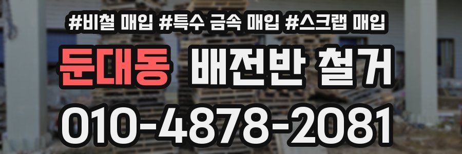 둔대동 배전반 철거