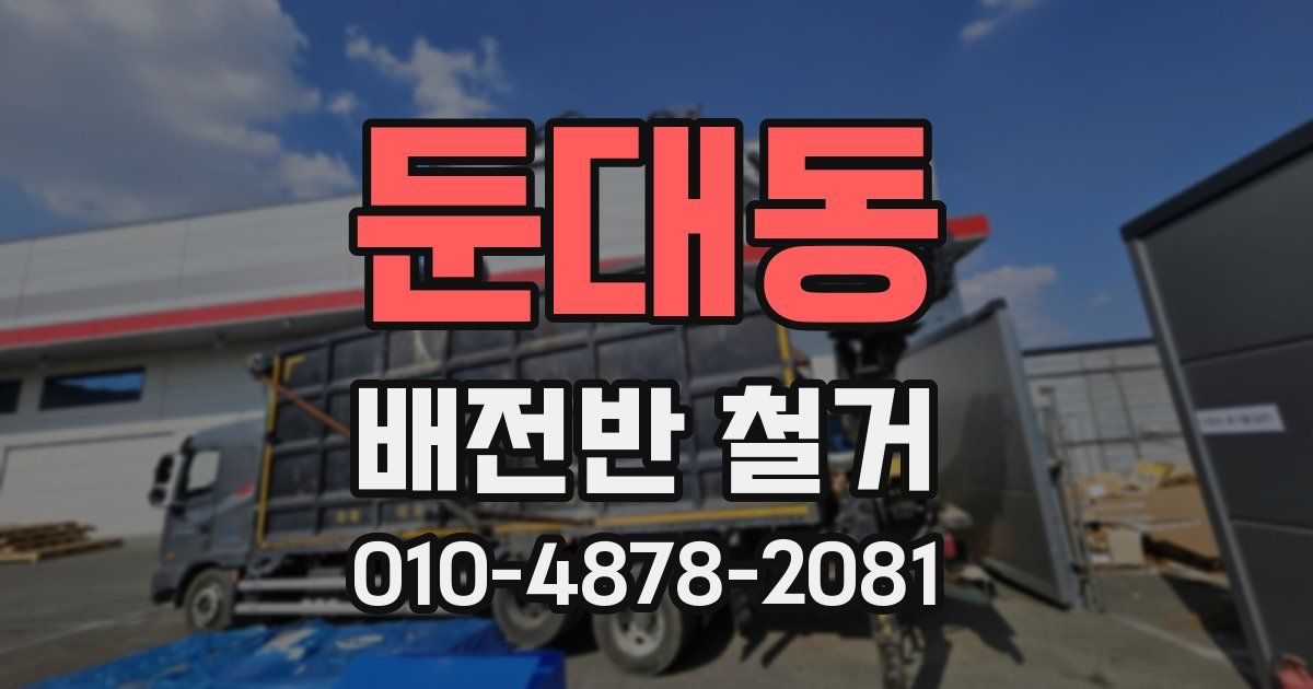 둔대동 배전반 철거