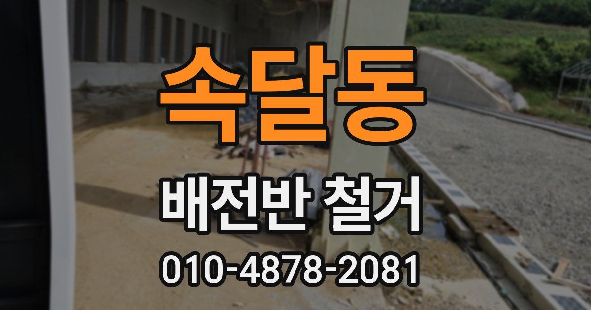 속달동 배전반 철거