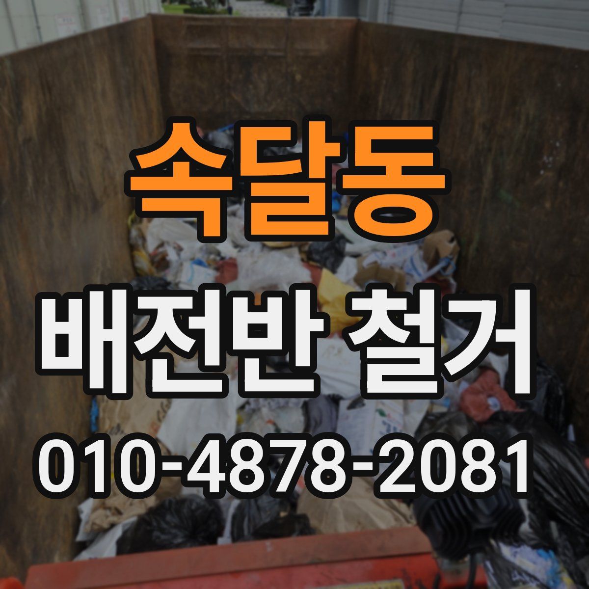 속달동 배전반 철거