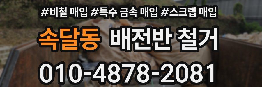속달동 배전반 철거