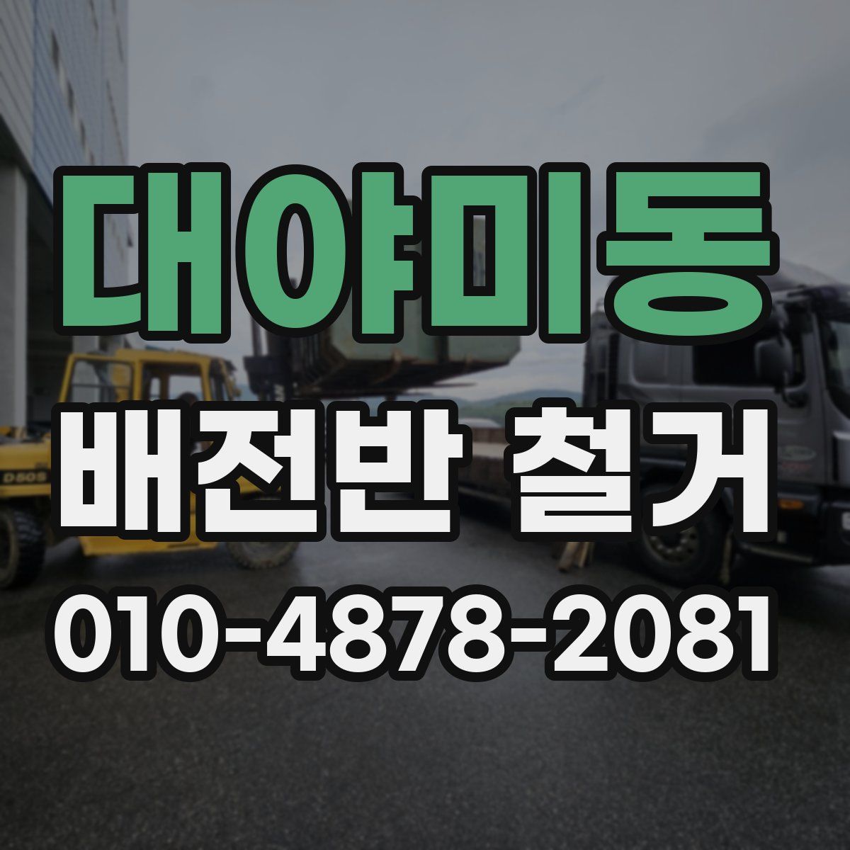 대야미동 배전반 철거