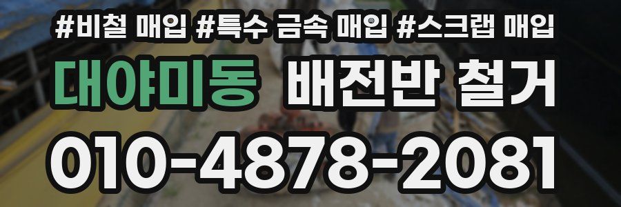 대야미동 배전반 철거