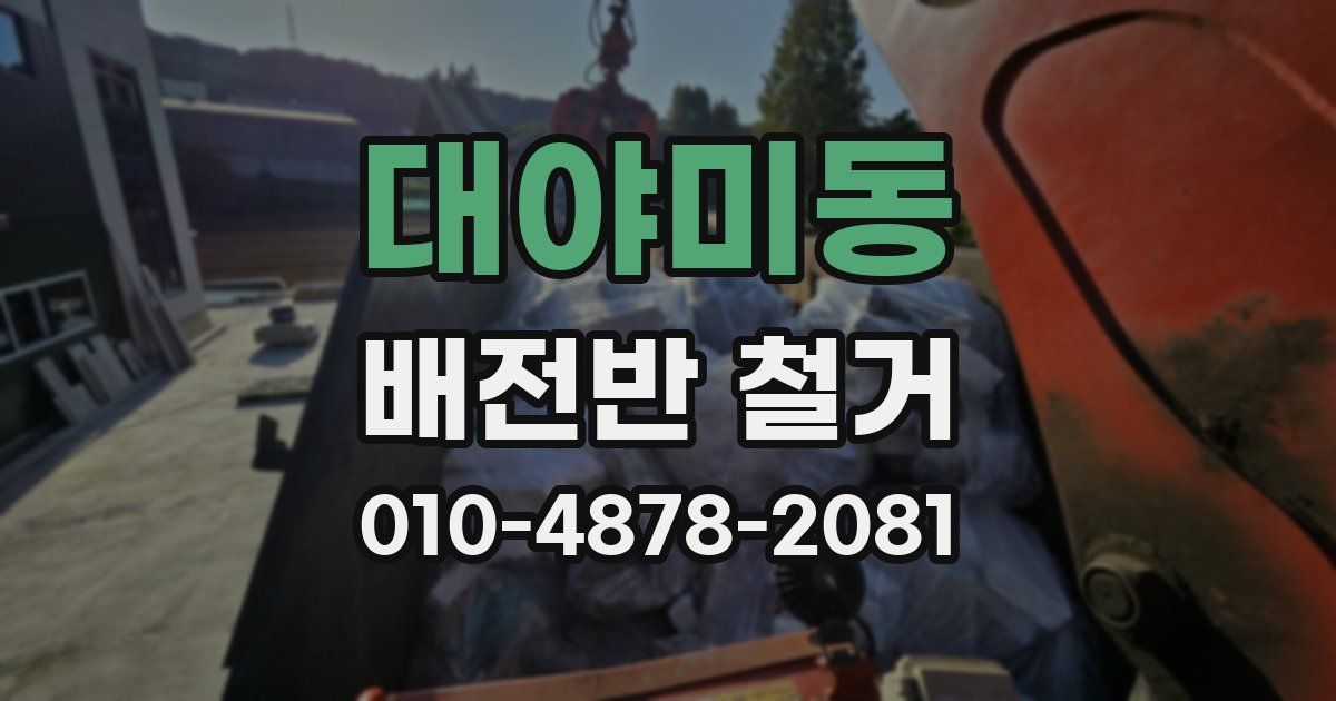 대야미동 배전반 철거