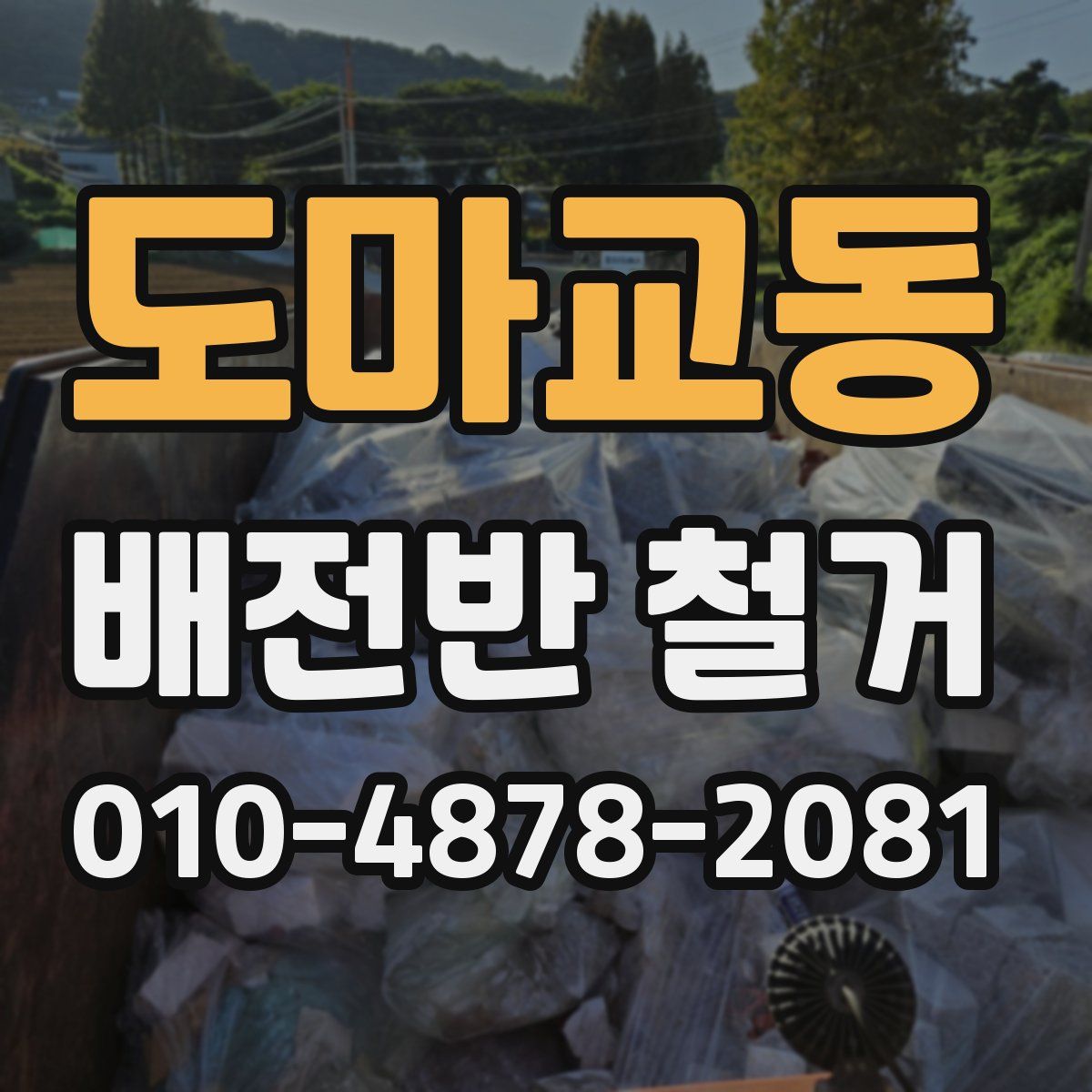 도마교동 배전반 철거