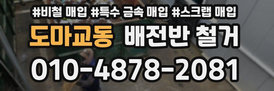 도마교동 배전반 철거