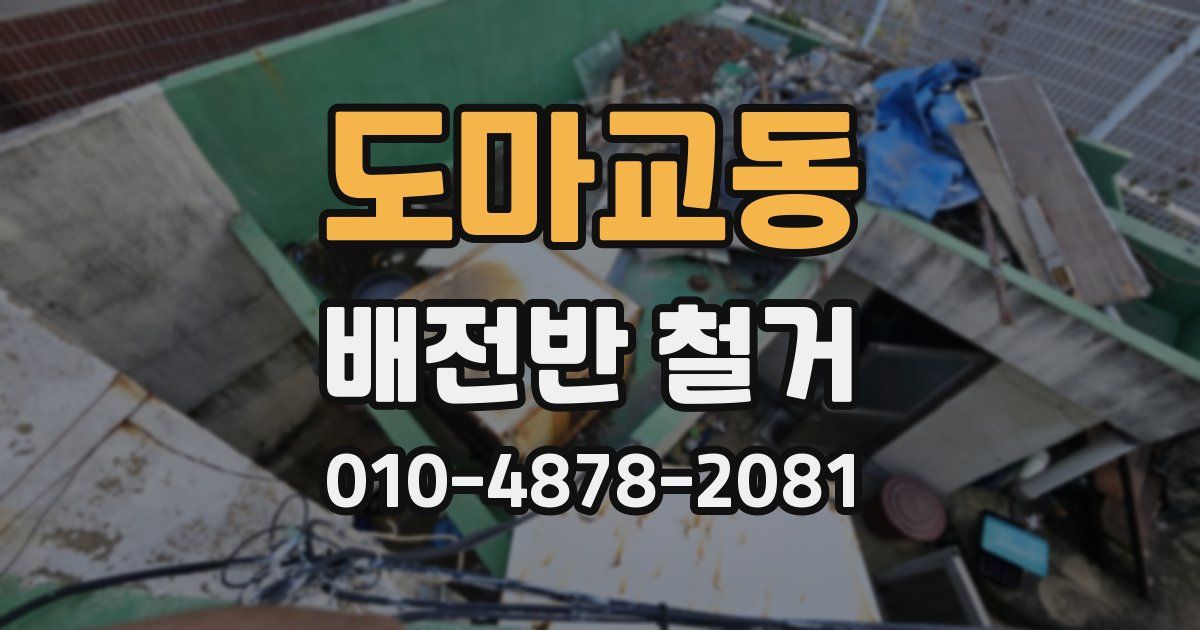 도마교동 배전반 철거