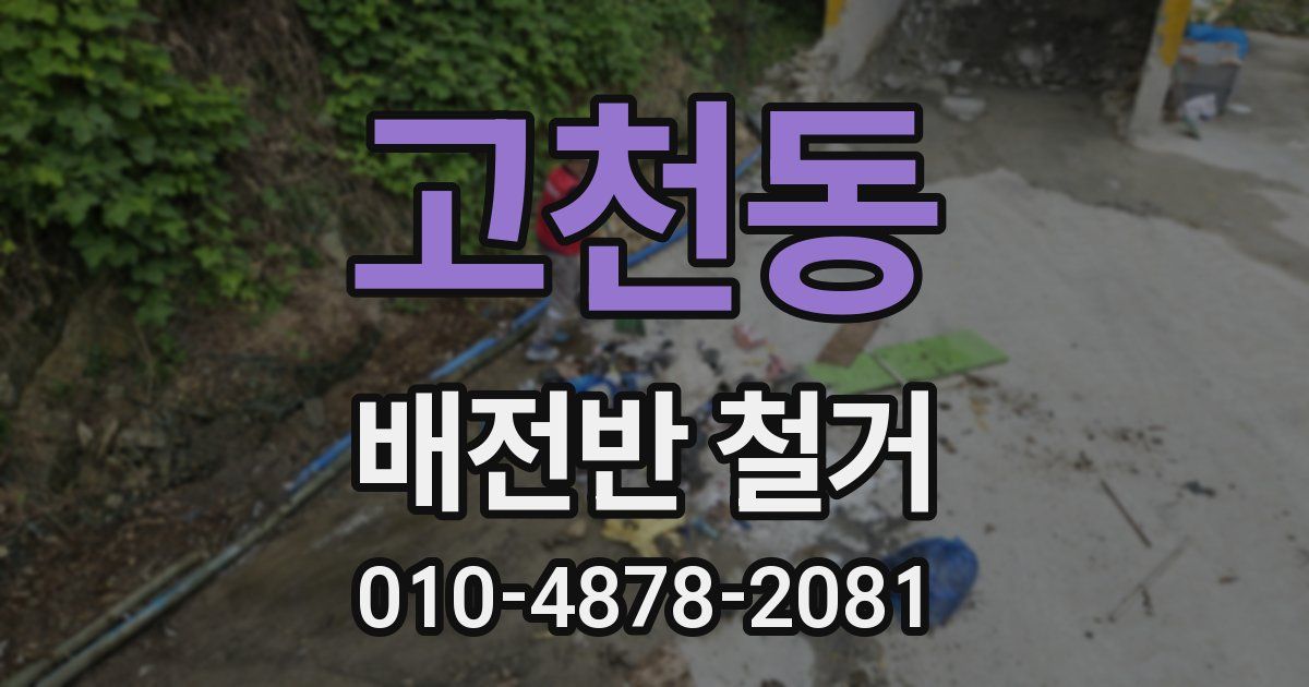 고천동 배전반 철거