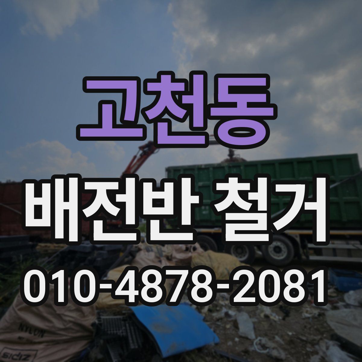 고천동 배전반 철거
