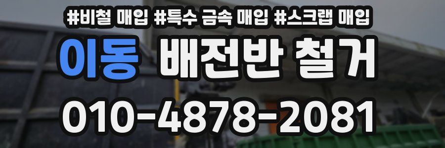 이동 배전반 철거