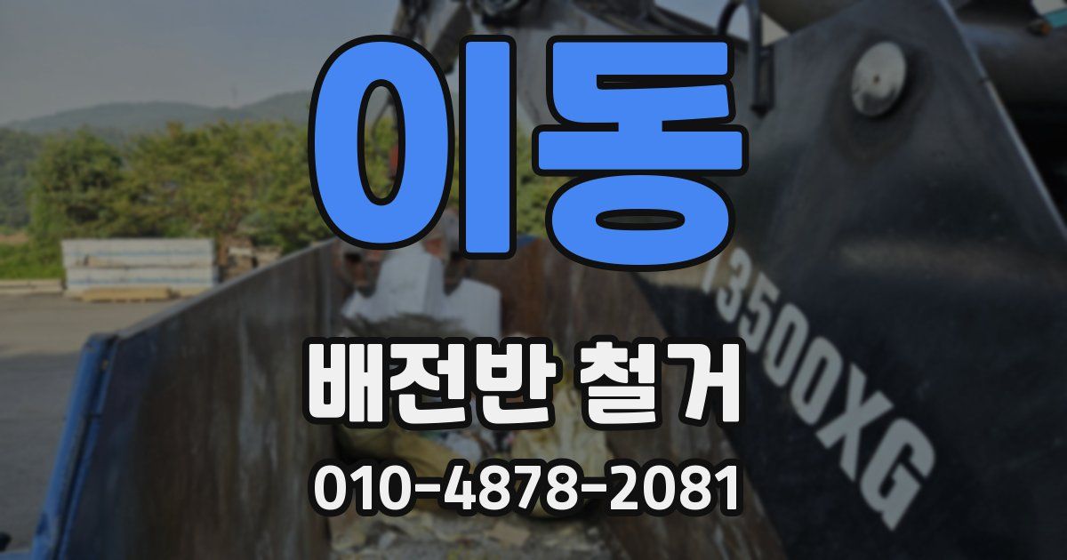 이동 배전반 철거