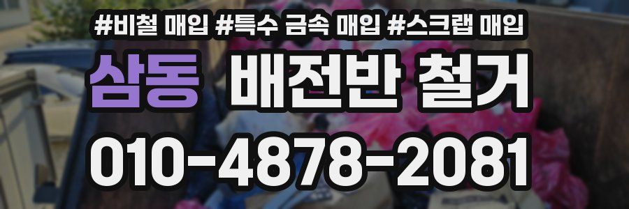 삼동 배전반 철거