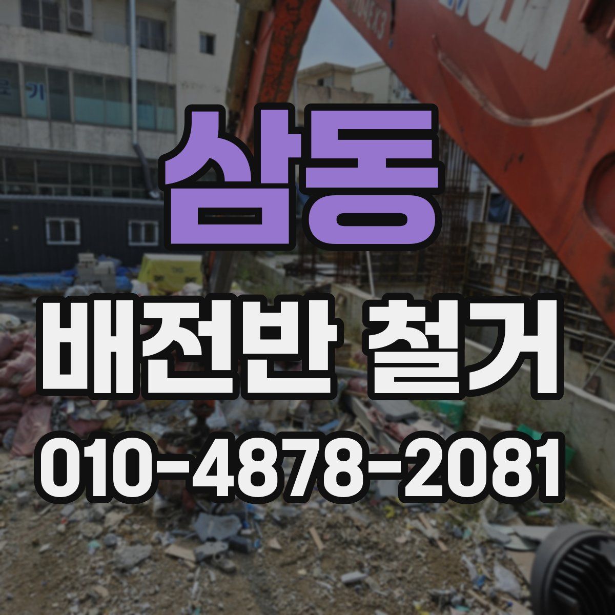 삼동 배전반 철거