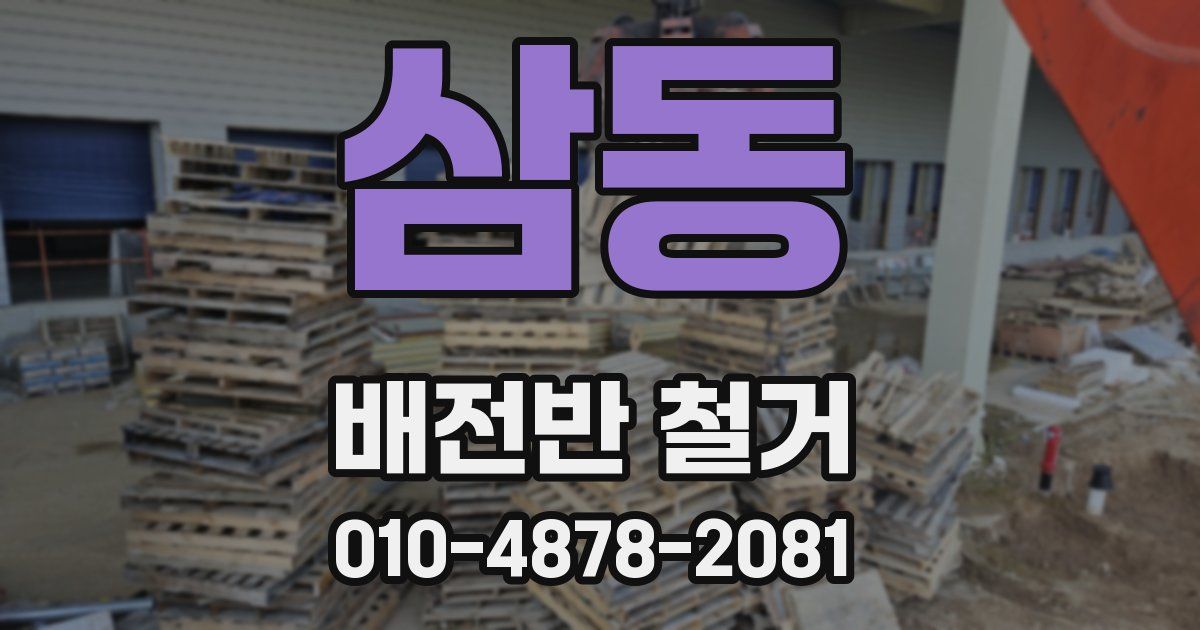 삼동 배전반 철거