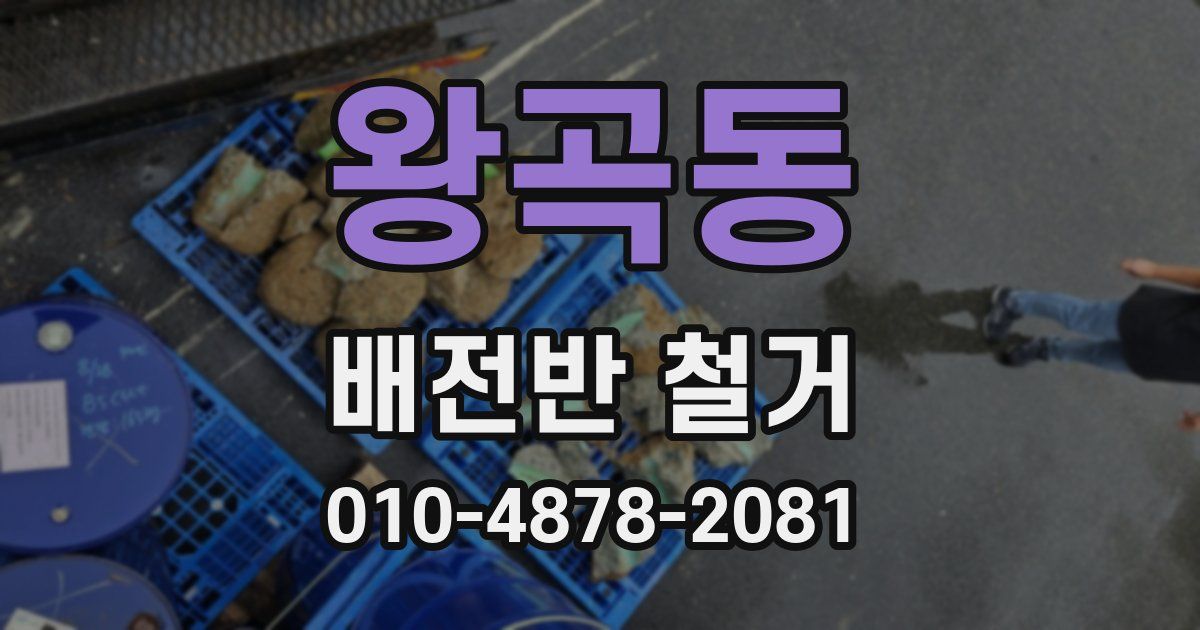 왕곡동 배전반 철거