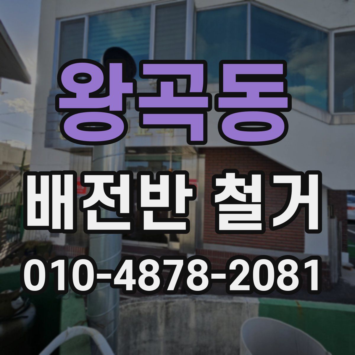 왕곡동 배전반 철거