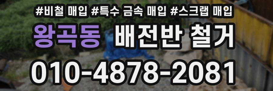 왕곡동 배전반 철거