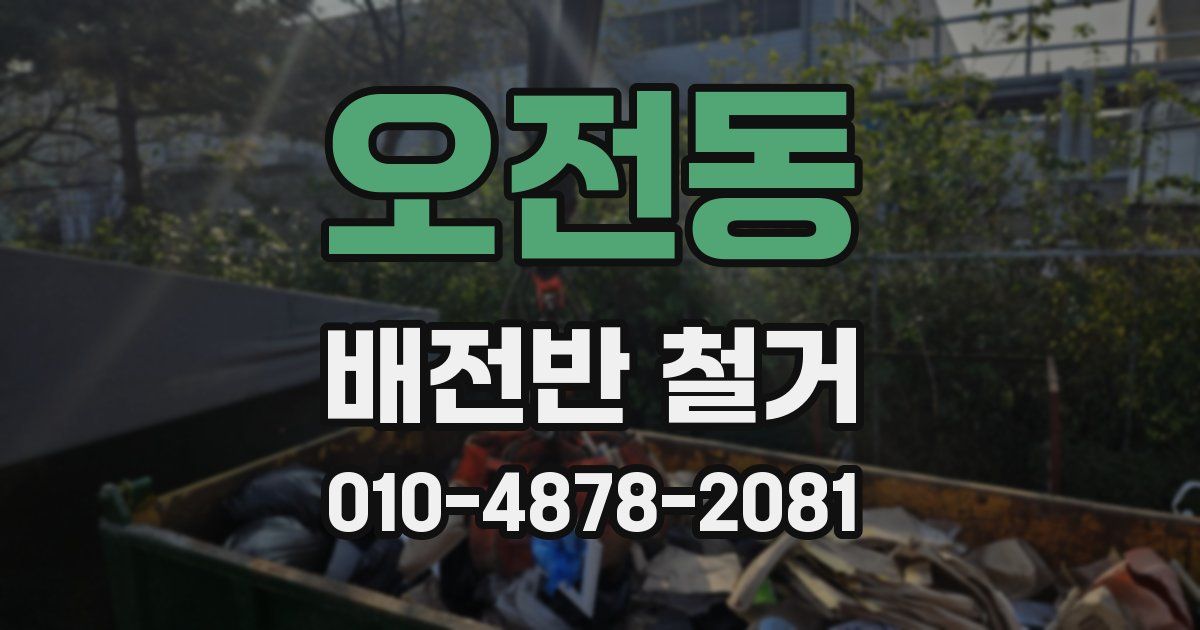 오전동 배전반 철거