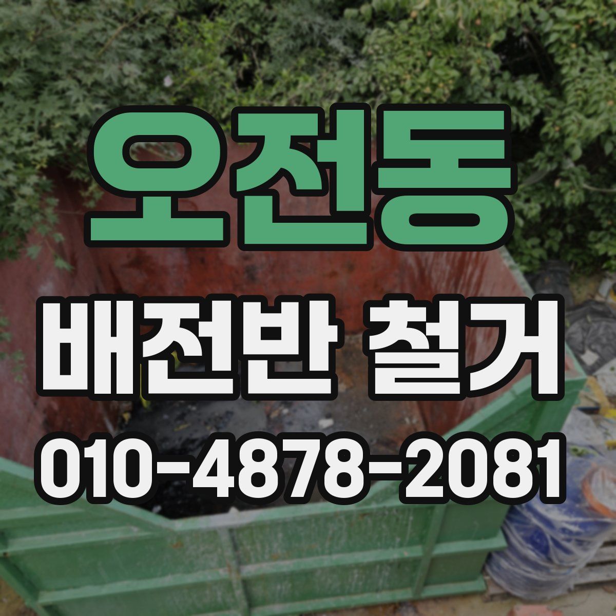오전동 배전반 철거