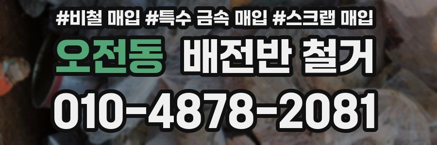 오전동 배전반 철거
