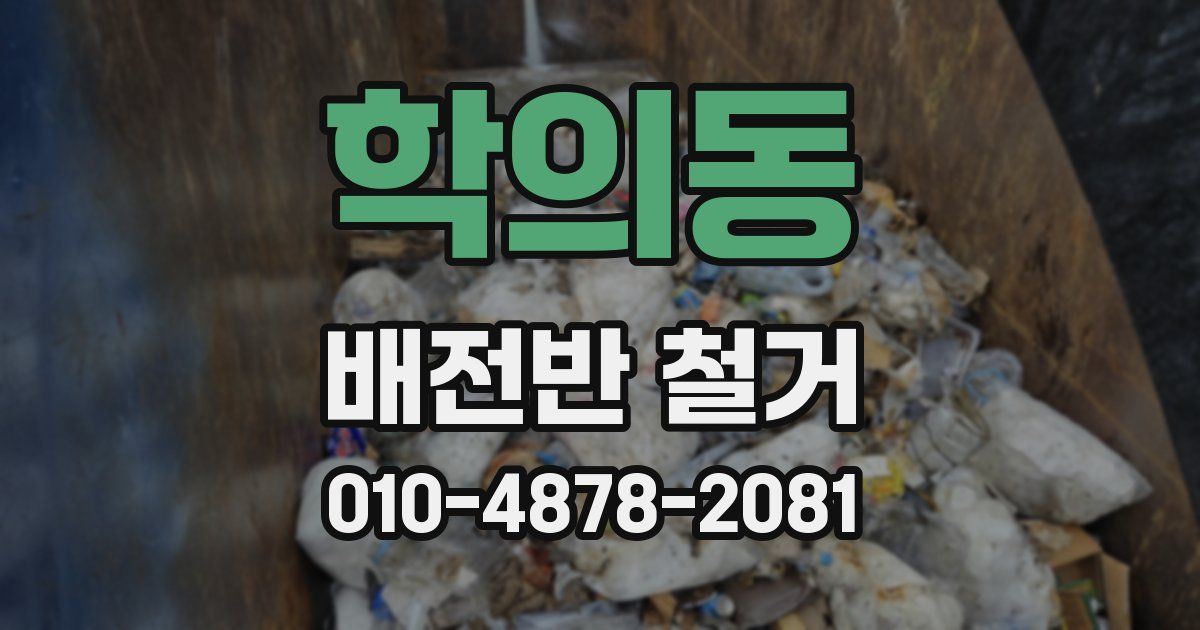 학의동 배전반 철거