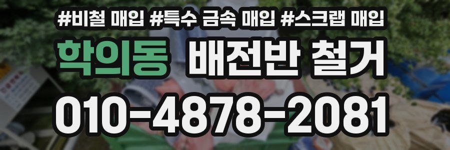 학의동 배전반 철거