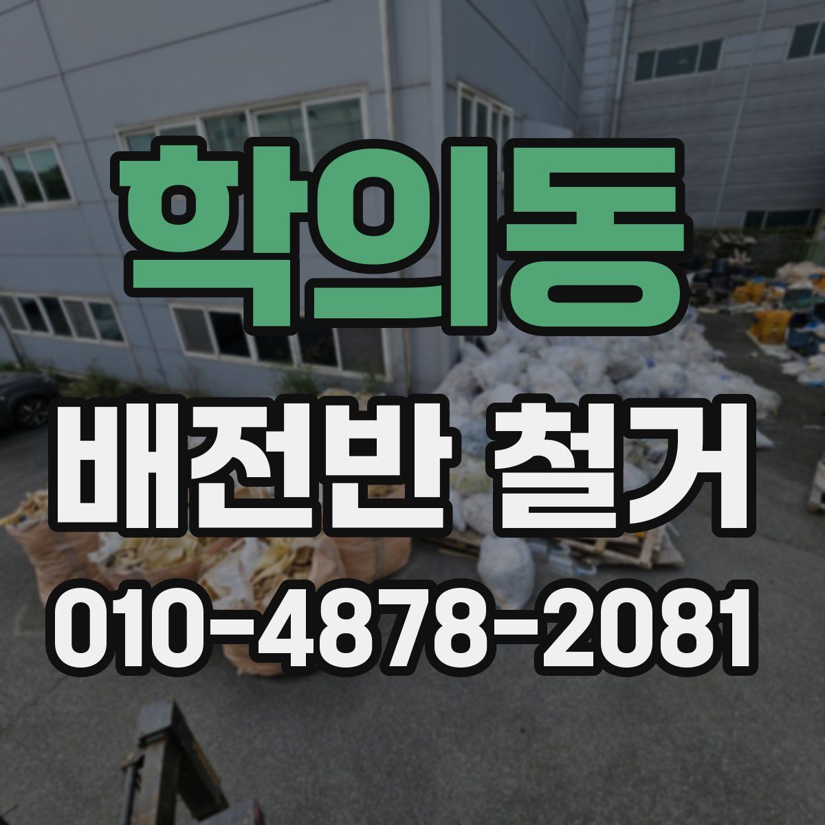 학의동 배전반 철거