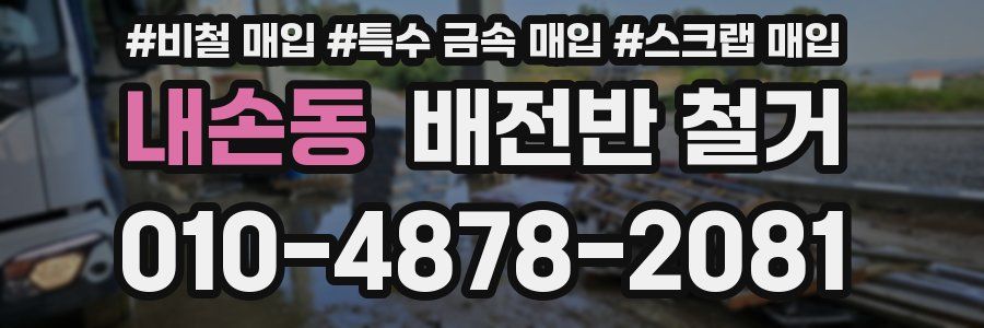 내손동 배전반 철거