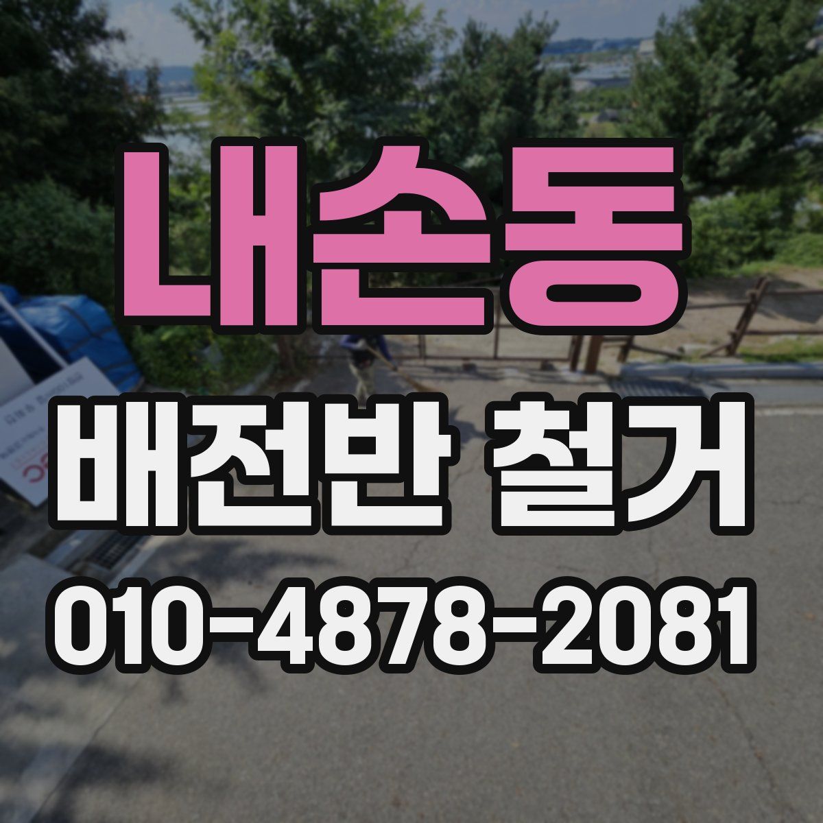 내손동 배전반 철거